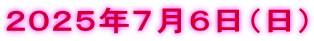 ２０２５年７月６日（日）