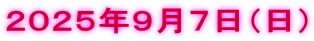 ２０２５年９月７日（日）