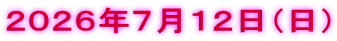 ２０２６年７月１２日（日）