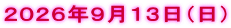 ２０２６年９月１３日（日）