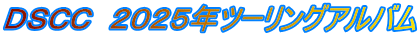 ＤＳＣＣ　２０２５年ツーリングアルバム